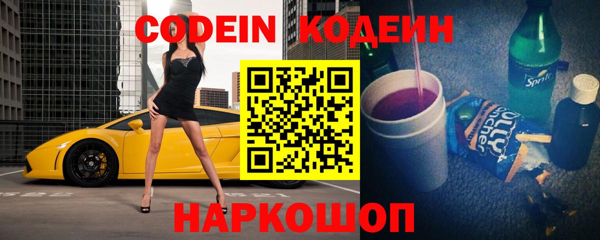 Codein напиток Lean (лин) Мытищи